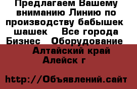 Предлагаем Вашему вниманию Линию по производству бабышек (шашек) - Все города Бизнес » Оборудование   . Алтайский край,Алейск г.